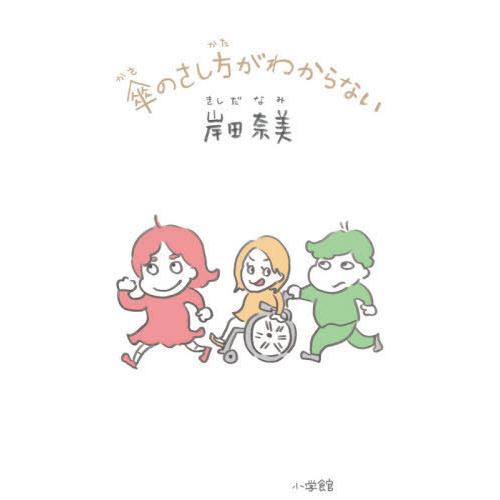 書籍のメール便同梱は2冊まで 本 雑誌 傘のさし方がわからない 人気海外一番 著 岸田奈美
