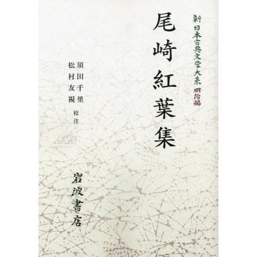 【送料無料】[本/雑誌]/[オンデマンド版] 尾崎紅葉集 (新日本古典文学大系 明治編  19)/中野三敏/編集委員 十川信介/編集委員 延広真治/編集委員 日野