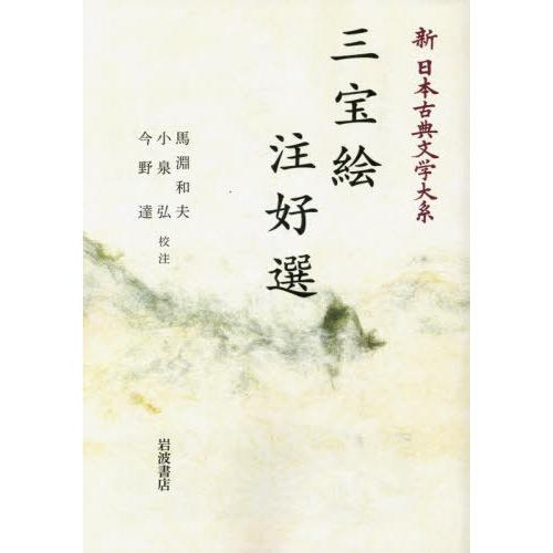 【送料無料】[本/雑誌]/[オンデマンド版] 三宝絵 注好選 (新日本古典文学大系)/佐竹昭広/編集委員 大曾根章介/編集委員 久保田淳/編集委員 中野三敏/編集