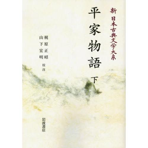 【送料無料】[本/雑誌]/[オンデマンド版] 平家物語 下 (新日本古典文学大系)/佐竹昭広/編集委員 大曾根章介/編集委員 久保田淳/編集委員 中野三敏/編集委