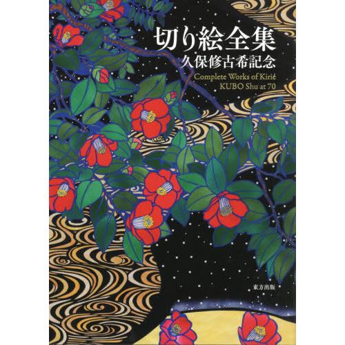 【送料無料】[本/雑誌]/切り絵全集 久保修古希記念/久保修/著