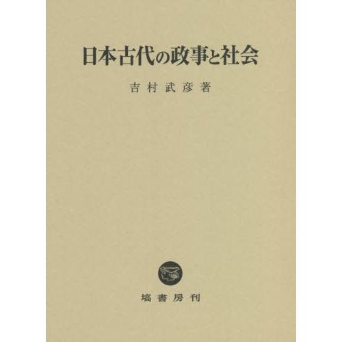 [本/雑誌]/日本古代の政事と社会/吉村武彦/著 日本古代史