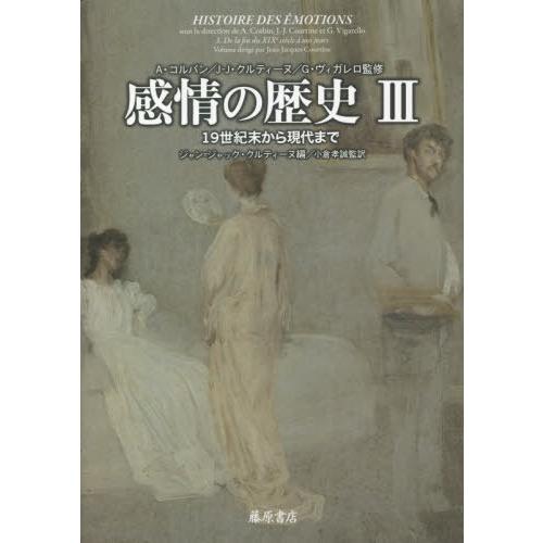 【送料無料】[本/雑誌]/感情の歴史 3 / 原タイトル:HISTOIRE DES EMOTIONS.3/A・コルバン/監修 J‐J・クルティーヌ/監修 G・ヴィ