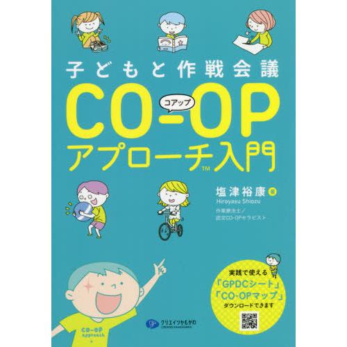 【送料無料】[本/雑誌]/子どもと作戦会議CO-OPアプローチ入門/塩津裕康/著｜neowing