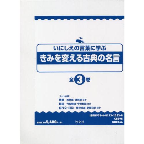 本 雑誌 きみを変える古典の名言 全3巻 いにしえの言葉に学ぶ 福井蓮 ほか文 Neobk ネオウィング Yahoo 店 通販 Yahoo ショッピング