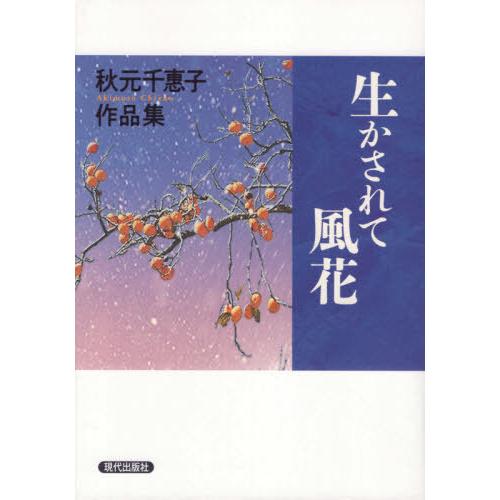 【送料無料】[本/雑誌]/生かされて 風花 秋元千惠子作品集/秋元千惠子/著