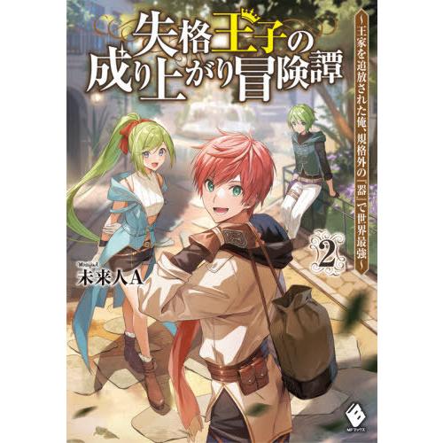 [本/雑誌]/失格王子の成り上がり冒険譚 王家を追放された俺、規格外の『器』で世界最強 2 (MFブックス)/未来人｜neowing