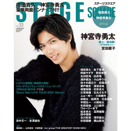 [本/雑誌]/STAGE SQUARE (ステージスクエア) vol.53 【表紙】 神宮寺勇太 (HINODE M｜neowing