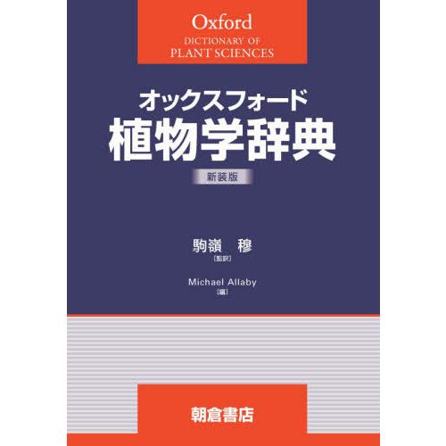 【送料無料】[本/雑誌]/オックスフォード 植物学辞典 新装版/MichaelAllaby/編 駒嶺穆/監訳
