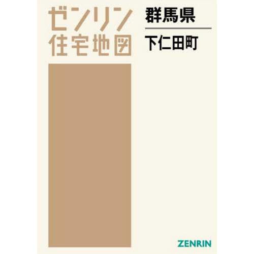 【貨物輸送無料】[本/逐次刊行物]/群馬県 下仁田町 (ゼンリン住まい軍用地図)/ゼンリン
