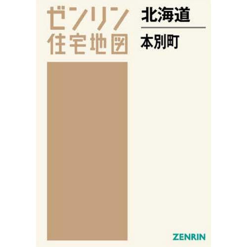 【貨物輸送無料】[本/逐次刊行物]/北海道 本別町 (ゼンリン住まい軍用地図)/ゼンリン