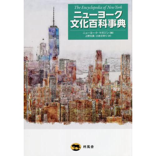 【送料無料】[本/雑誌]/ニューヨーク文化百科事典 / 原タイトル:THE ENCYCLOPEDIA OF NEW YORK/ニューヨーク・マガジン/編 上野元美