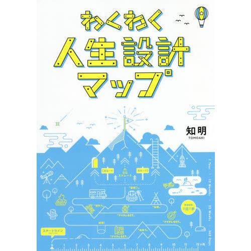 【送料無料】[本/雑誌]/わくわく人生設計マップ/知明/著｜neowing