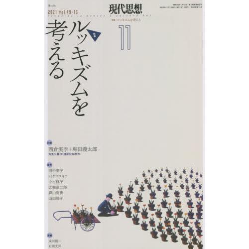 本/雑誌]/現代思想 2021年11月号 特集=ルッキズムを考える/青土社