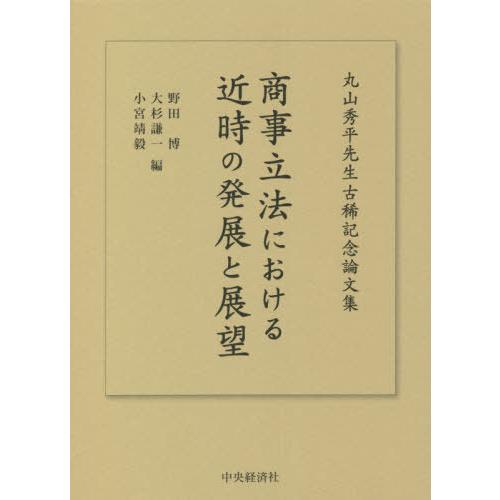 【送料無料】[本/雑誌]/商事立法における近時の発展と展望 丸山秀平先生古稀記念論文集/野田博/編 大杉謙一/編 小宮靖毅/編