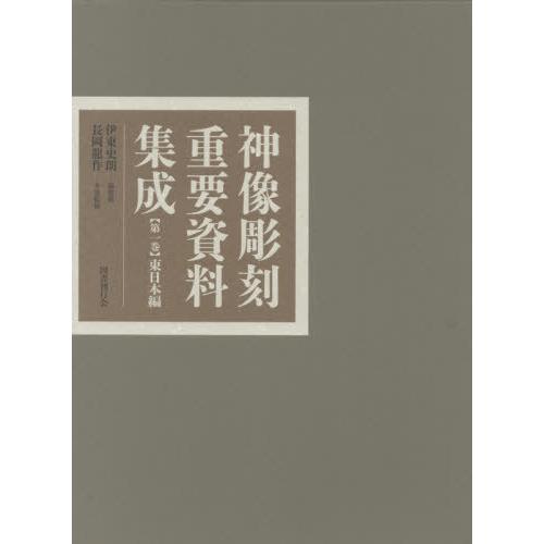 【送料無料】[本/雑誌]/神像彫刻重要資料集成   1 東日本編/伊東史朗/総監修