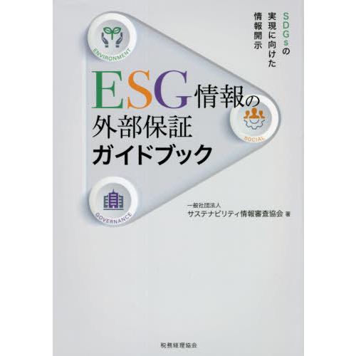 【送料無料】[本/雑誌]/ESG情報の外部保証ガイドブック SDGsの実現に向けた情報開示/サステナビリティ情｜neowing