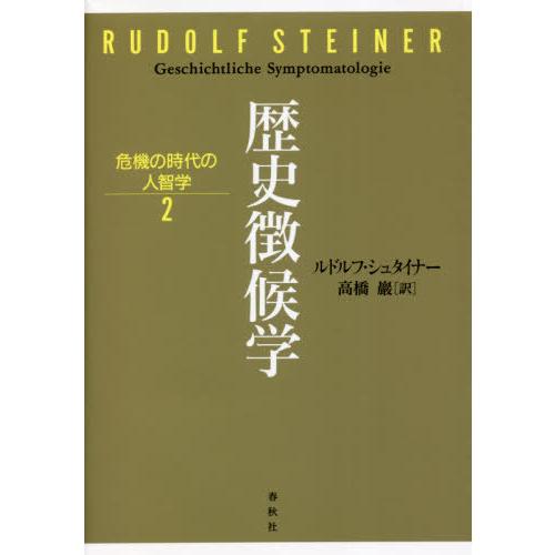 【送料無料】[本/雑誌]/歴史微候学 (危機の時代の人智学)/ルドルフ・シュタイナ著 高橋巖/訳｜neowing