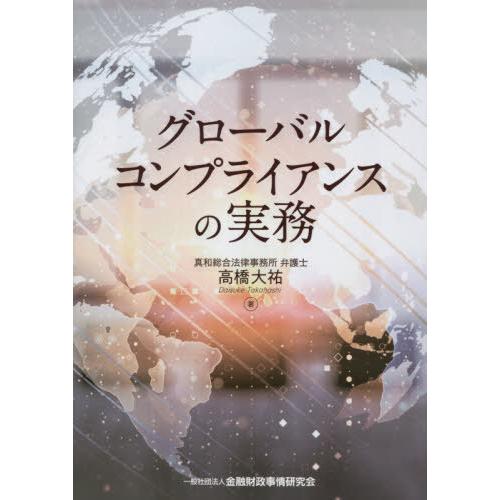 【送料無料】[本/雑誌]/グローバルコンプライアンスの実務/高橋大祐/著｜neowing