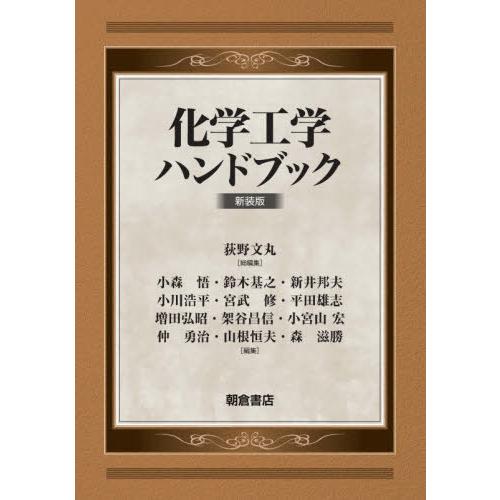【送料無料】[本/雑誌]/化学工学ハンドブック 新装版/荻野文丸/総編集 小森悟/編集幹事 鈴木基之/編集幹事