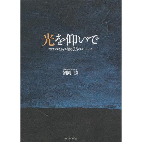 [本/雑誌]/光を仰いで クリスマスを待ち望む25のメッセージ/朝岡勝/著 | 