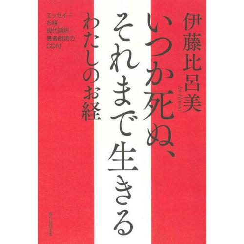 [本/雑誌]/いつか死ぬ、それまで生きるわたしのお経/伊藤比呂美/著 | 