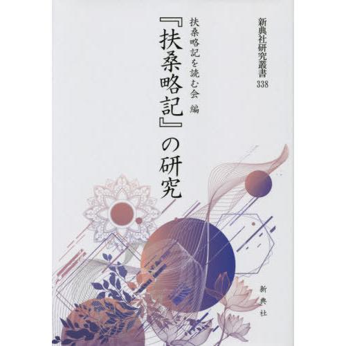 [本/雑誌]/『扶桑略記』の研究 (新典社研究叢書)/扶桑略記を読む会/編