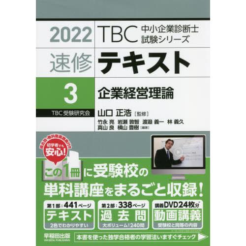 [本/雑誌]/速修テキスト 2022-3 (TBC中小企業診断士試験シリーズ)/山口正浩/監修｜neowing