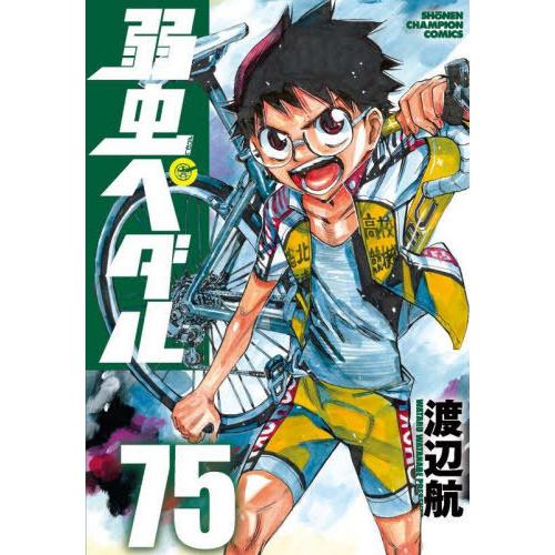 [本/雑誌]/弱虫ペダル 75 (少年チャンピオン・コミックス)/渡辺航/著(コミックス)｜neowing