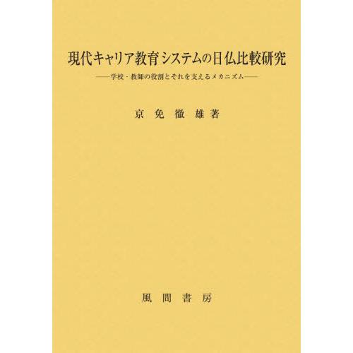 【送料無料】[本/雑誌]/現代キャリア教育システムの日仏比較研究/京免徹雄/著