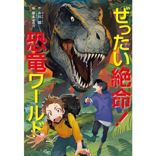 [本/雑誌]/ぜったい絶命!恐竜ワールド/小川彗/作 岩本ゼロゴ/絵｜neowing