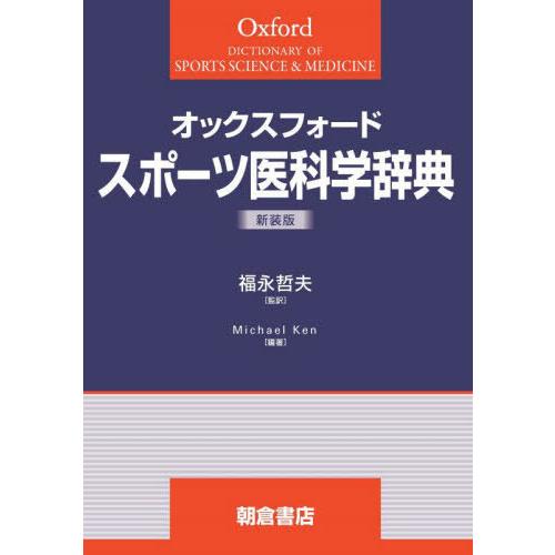 【送料無料】[本/雑誌]/オックスフォード スポーツ医科学 新装版/MichaelKent/編著 福永哲夫/監訳