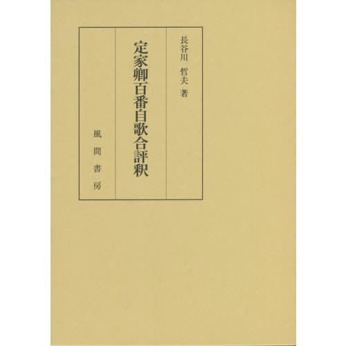 【送料無料】[本/雑誌]/定家卿百番自歌合評釈/長谷川哲夫/著