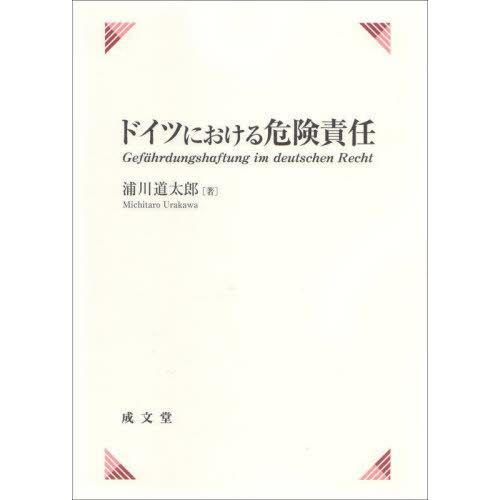 【貨物輸送無料】[本/逐次刊行物]/ＦＲＧにおける鬼一口結果責任/浦川道太郎/著