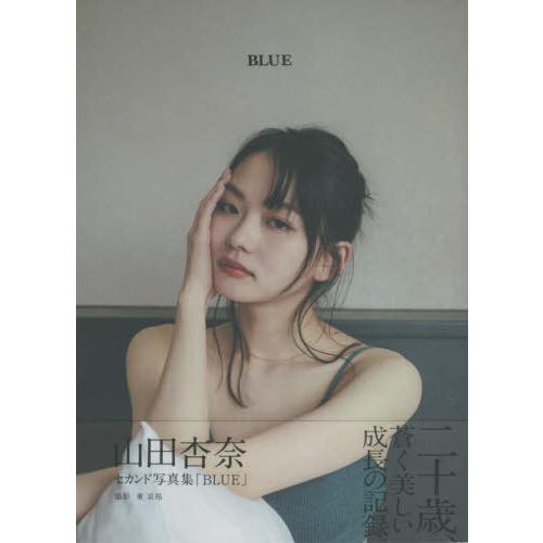 【送料無料】[本/雑誌]/BLUE 山田杏奈セカンド写真集 (B.L.T.MOOK)/東京祐/撮影｜neowing