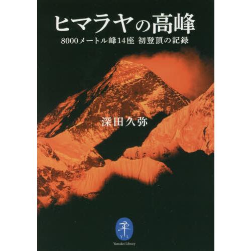 [本/雑誌]/ヒマラヤの高峰 8000メートル峰14座初登頂の記録 (ヤマケイ文庫)/深田久弥/著｜neowing