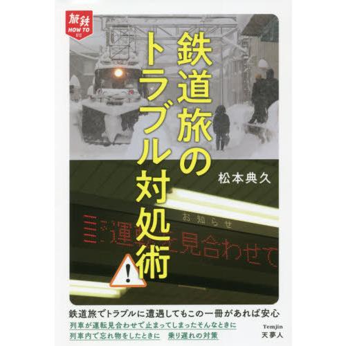 [本/雑誌]/鉄道旅のトラブル対処術 (旅鉄HOW TO 012)/松本典久/著｜neowing