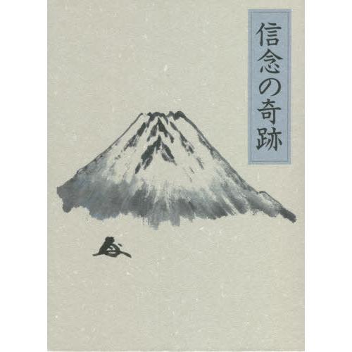 送料無料】[本/雑誌]/信念の奇跡/中村天風/述 天風会/監修