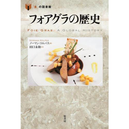 【送料無料】[本/雑誌]/フォアグラの歴史 / 原タイトル:Foie Gras (「食」の図書館)/ノーマン・｜neowing