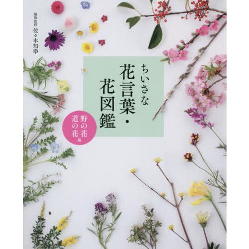 逸品 書籍のメール便同梱は2冊まで 本 雑誌 ちいさな花言葉 花図鑑 野の花 道の花編 佐々木知幸 植物監修 Psicoodonto Com Br
