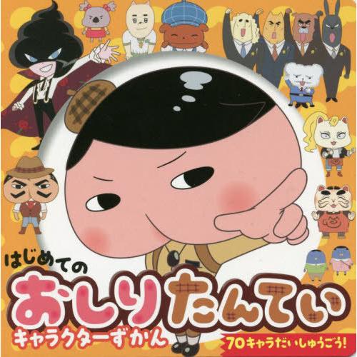 [本/雑誌]/はじめてのおしりたんていキャラクターずかん 70キャラだいしゅうごう! (超ひみつゲット!)/ポプラ社｜neowing