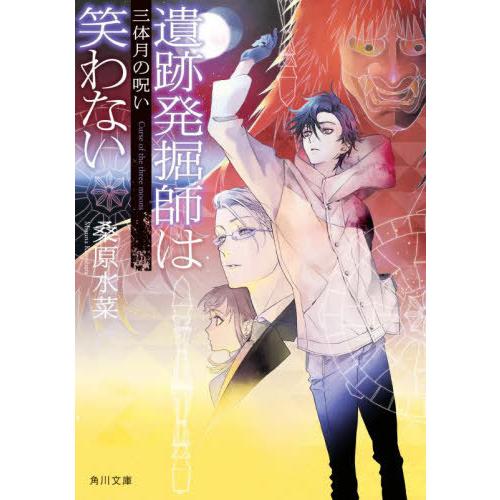 [本/雑誌]/遺跡発掘師は笑わない 〔14〕 (角川文庫)/桑原水菜/〔著〕｜neowing