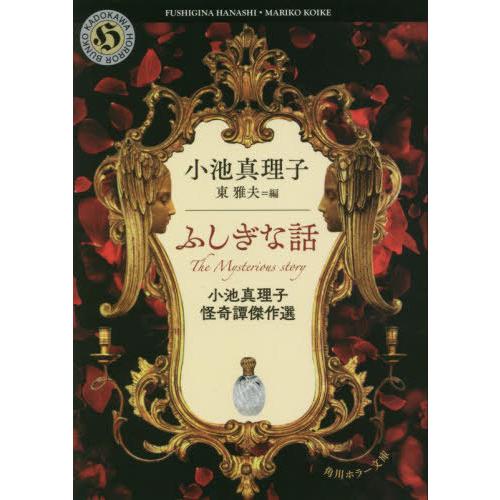 [本/雑誌]/ふしぎな話 小池真理子怪奇譚傑作選 (角川ホラー文庫)/小池真理子/〔著〕 東雅夫/編｜neowing