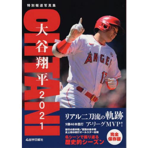 本/雑誌]/大谷翔平2021 リアル二刀流の軌跡 (特別報道写真集)/岩手日報