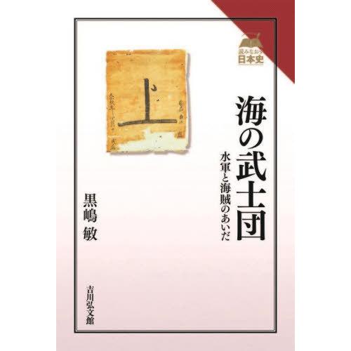 【送料無料】[本/雑誌]/海の武士団 水軍と海賊のあいだ (読みなおす日本史)/黒嶋敏/著｜neowing