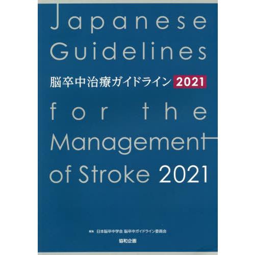 【送料無料】[本/雑誌]/脳卒中治療ガイドライン 2021/日本脳卒中学会脳卒中ガイドライン委員会/編集｜neowing