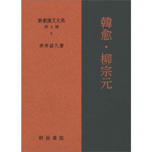 【送料無料】[本/雑誌]/新釈漢文大系 詩人編8/赤井益久/著