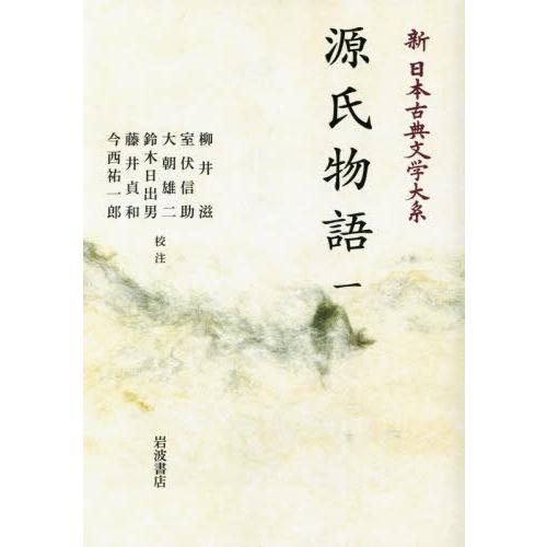 【送料無料】[本/雑誌]/[オンデマンド版] 源氏物語   1 (新日本古典文学大系)/佐竹昭広/編集委員 大曾根章介/編集委員 久保田淳/編集委員 中野三敏/編
