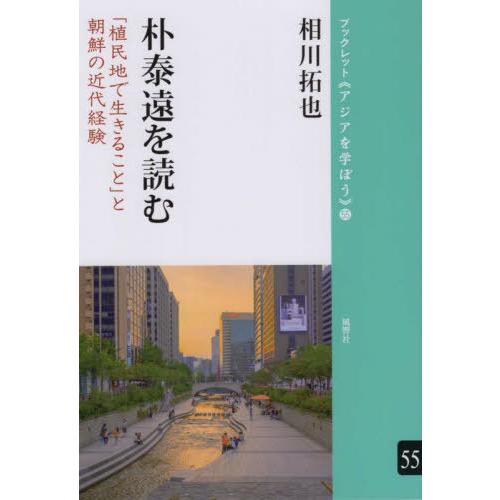 [本/雑誌]/朴泰遠を読む「植民地で生きること」と朝鮮 (ブックレット《アジアを学ぼう》)/相川拓也/著｜neowing