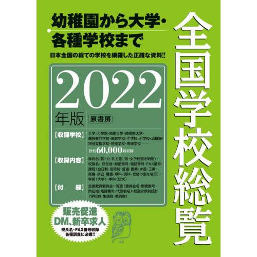 【送料無料】[本/雑誌]/全国学校総覧 2022年版/全国学校データ研究所/編